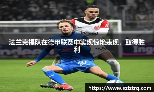 法兰克福队在德甲联赛中实现惊艳表现,取得胜利