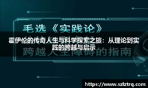 霍伊伦的传奇人生与科学探索之旅:从理论到实践的跨越与启示